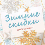 Акция  «Зимний ценопад» -20%